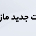 تغییر قیمت لیست مازی نور در تاریخ 1403/01/25