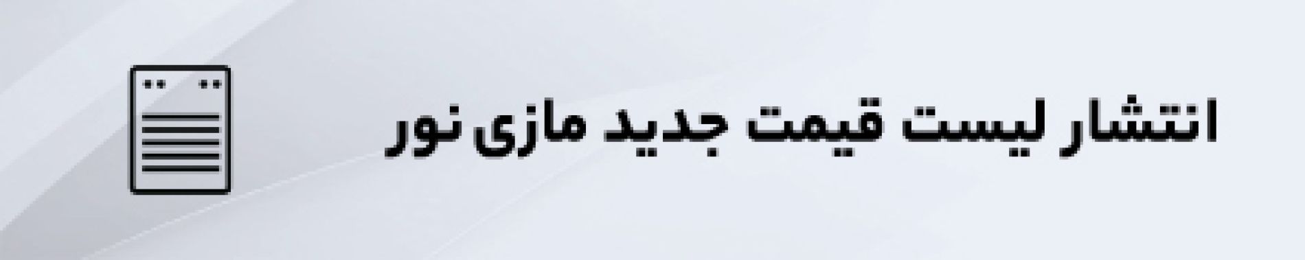 تغییر قیمت لیست مازی نور در تاریخ 1403/01/25