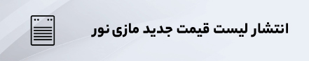 تغییر قیمت لیست مازی نور در تاریخ 1403/01/25